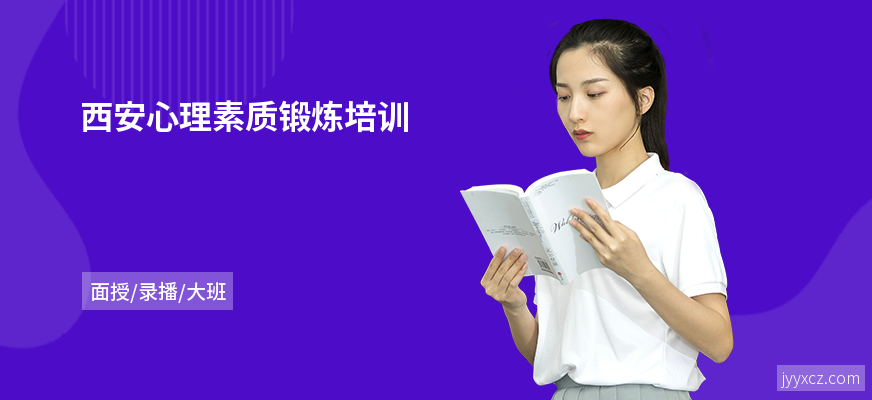 西安心理素质锻炼培训