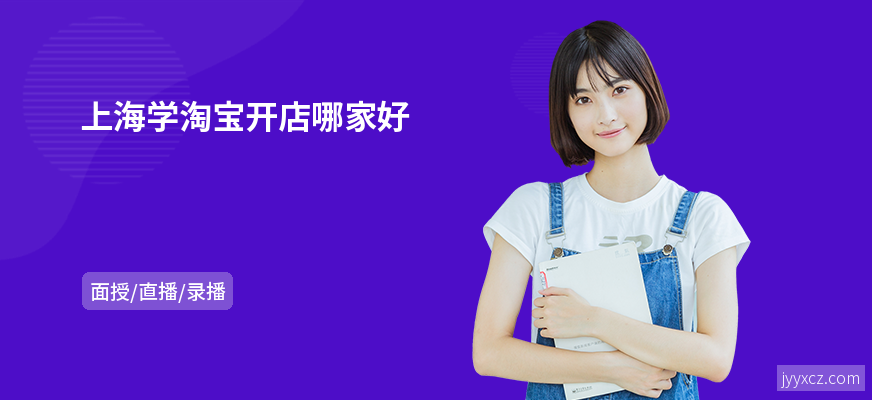 上海学淘宝开店哪家好