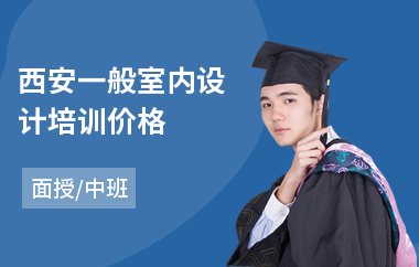 西安一般室内设计培训价格