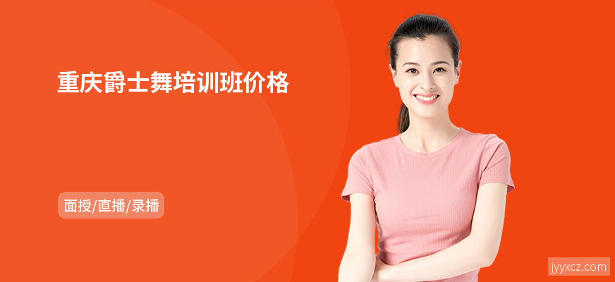 重庆爵士舞培训班价格