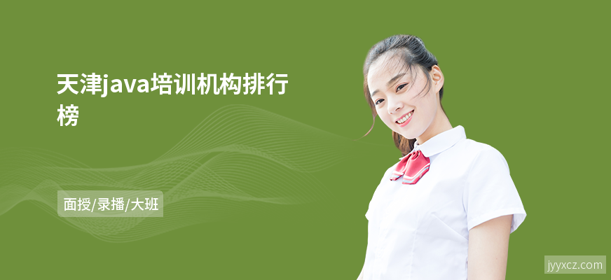 天津java培训机构排行榜