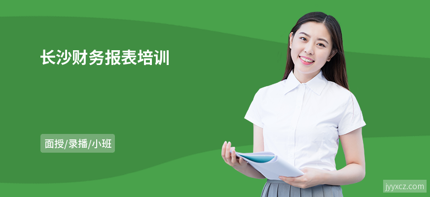 长沙财务报表培训