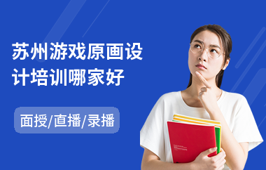 苏州游戏原画设计培训哪家好(游戏角色原画培训)