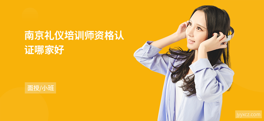 南京礼仪培训师资格认证哪家好