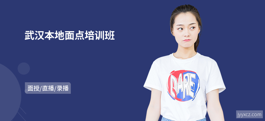 武汉本地面点培训班