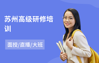 苏州高级研修培训