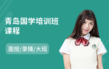 青岛国学培训班课程