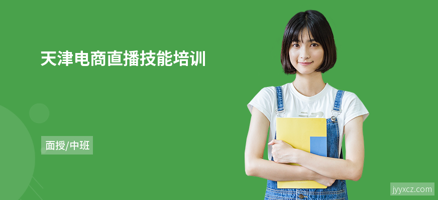 天津电商直播技能培训