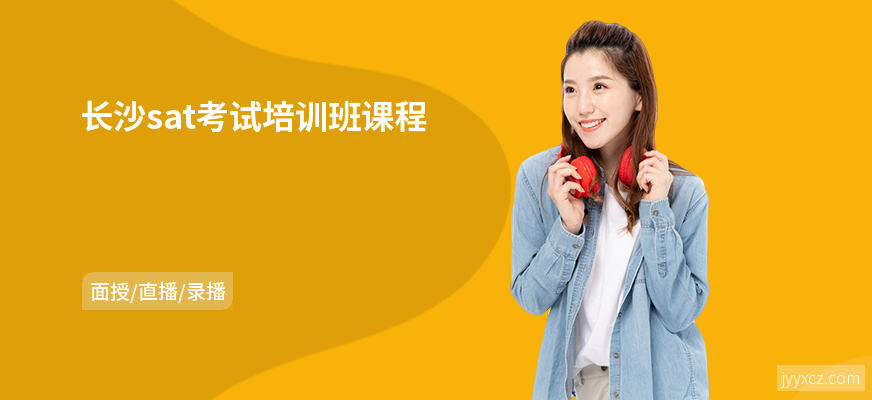长沙sat考试培训班课程