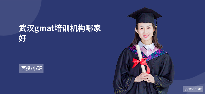 武汉gmat培训机构哪家好