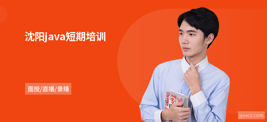 沈阳java短期培训