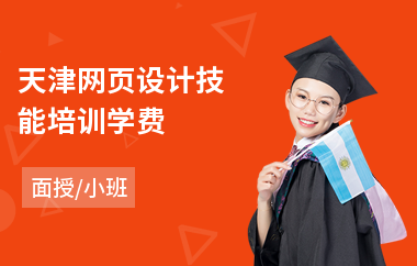 天津网页设计技能培训学费