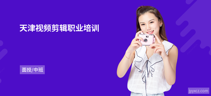 天津视频剪辑职业培训