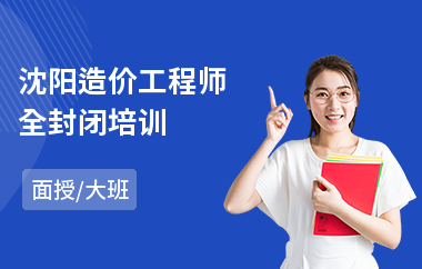 沈阳造价工程师全封闭培训