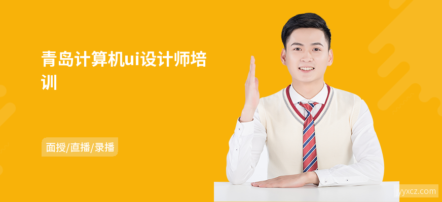 青岛计算机ui设计师培训