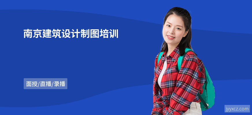 南京建筑设计制图培训