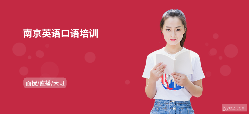 南京英语口语培训
