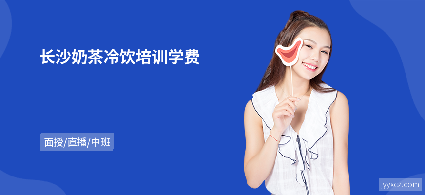 长沙奶茶冷饮培训学费