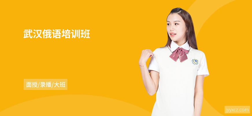 武汉俄语培训班
