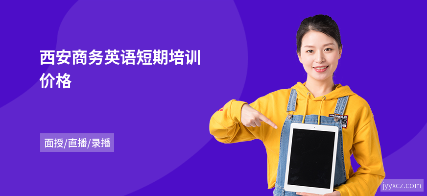 西安商务英语短期培训价格