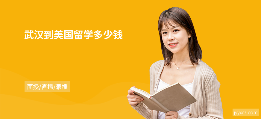 武汉到美国留学多少钱