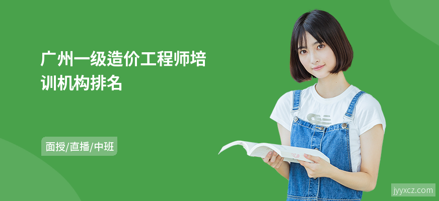 广州一级造价工程师培训机构排名