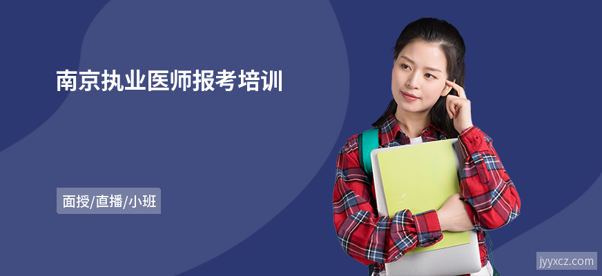 南京执业医师报考培训