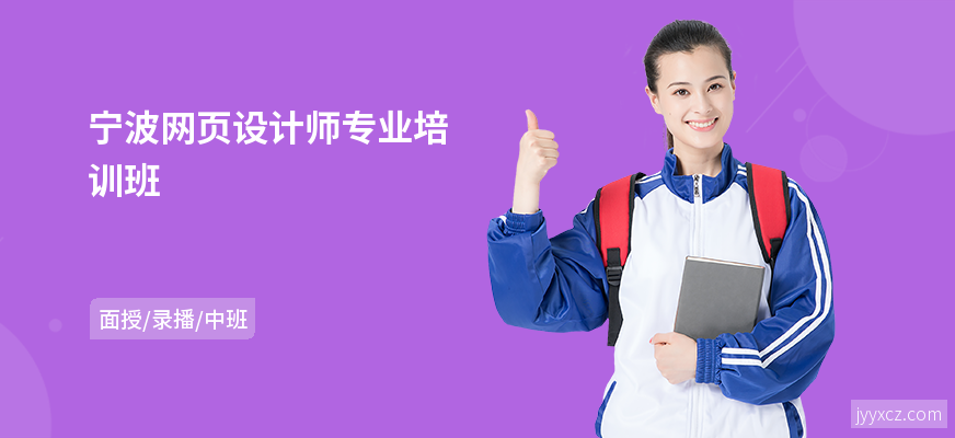 宁波网页设计师专业培训班