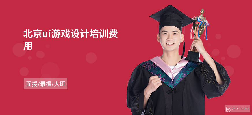 北京ui游戏设计培训费用