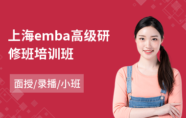 上海emba高级研修班培训班(deap高级研修班)