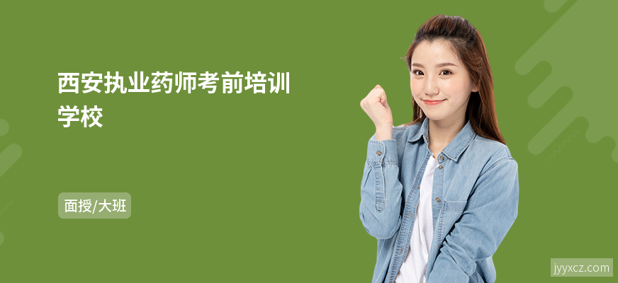 西安执业药师考前培训学校