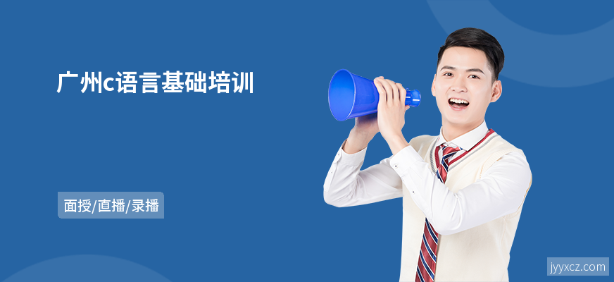 广州c语言基础培训