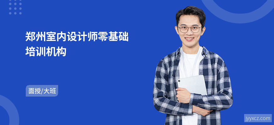 郑州室内设计师零基础培训机构