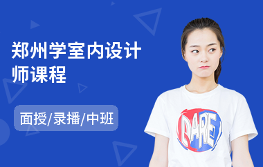 郑州学室内设计师课程(室内设计培训机构哪个较好)