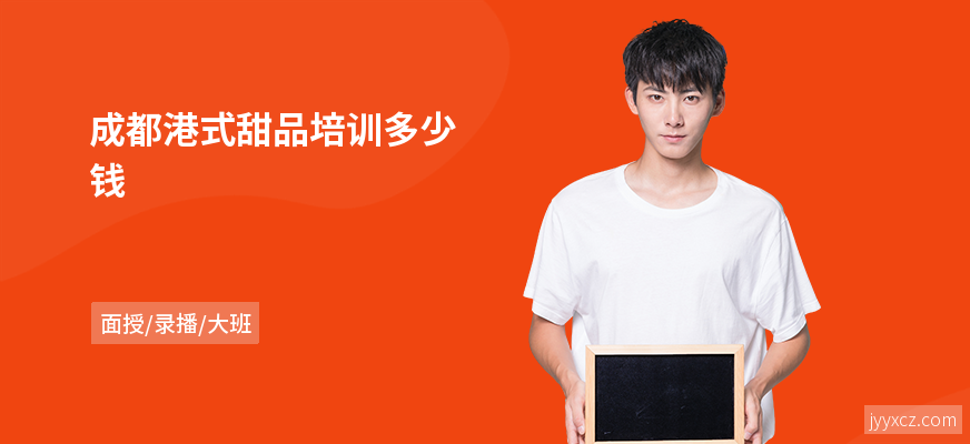 成都港式甜品培训多少钱