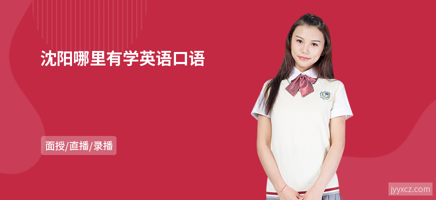沈阳哪里有学英语口语