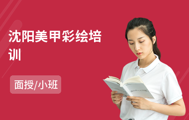 沈阳美甲彩绘培训