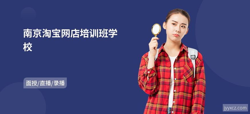 南京淘宝网店培训班学校