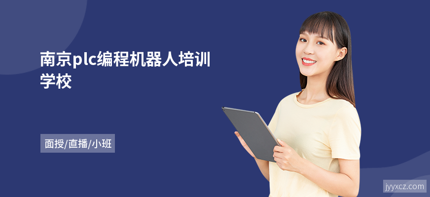 南京plc编程机器人培训学校