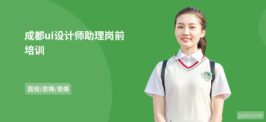 成都ui设计师助理岗前培训