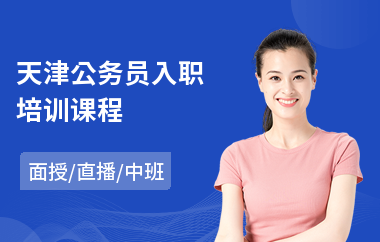 天津公务员入职培训课程
