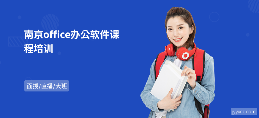 南京office办公软件课程培训