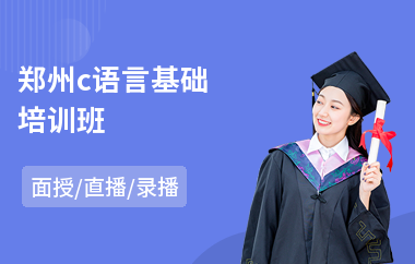 郑州c语言基础培训班