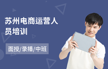 苏州电商运营人员培训