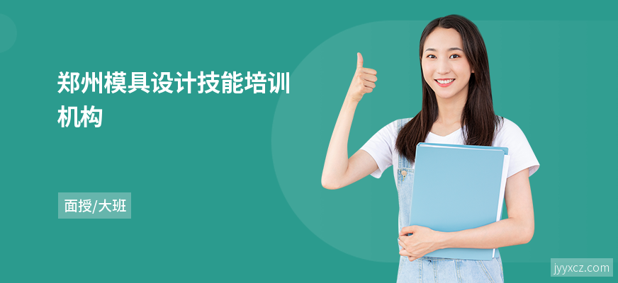 郑州模具设计技能培训机构