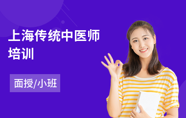 上海传统中医师培训