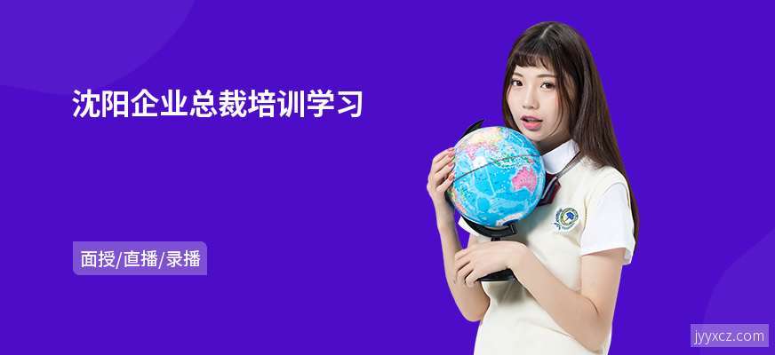 沈阳企业总裁培训学习