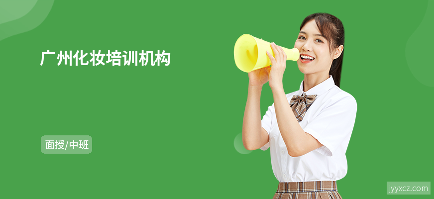 广州化妆培训机构