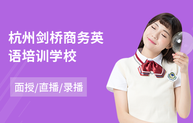 杭州剑桥商务英语培训学校(剑桥英语培训哪家好)