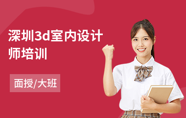 深圳3d室内设计师培训(软装室内设计师培训班)